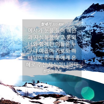 Picture 04 - 창세기 33:5 KOR - 에서가 눈을 들어 여인과 자식들을 - Bible Verse Picture