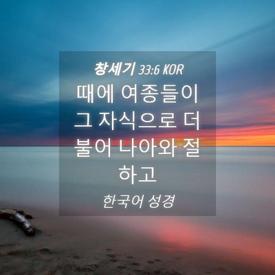 Picture 04 - 창세기 33:6 KOR - 때에 여종들이 그 자식으로 더불어 - Bible Verse Picture