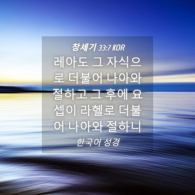 Picture 04 - 창세기 33:7 KOR - 레아도 그 자식으로 더불어 나아와 - Bible Verse Picture