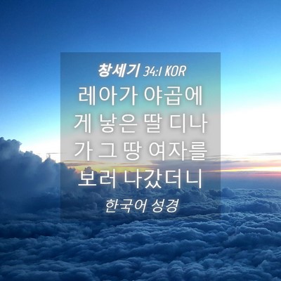 Picture 04 - 창세기 34:1 KOR - 레아가 야곱에게 낳은 딸 디나가 그 - Bible Verse Picture