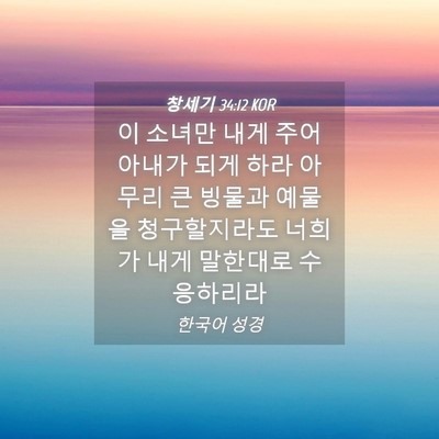 Picture 04 - 창세기 34:12 KOR - 이 소녀만 내게 주어 아내가 되게 - Bible Verse Picture