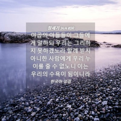 Picture 04 - 창세기 34:14 KOR - 야곱의 아들들이 그들에게 말하되 - Bible Verse Picture