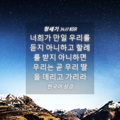 Picture 04 - 창세기 34:17 KOR - 너희가 만일 우리를 듣지 아니하고 - Bible Verse Picture