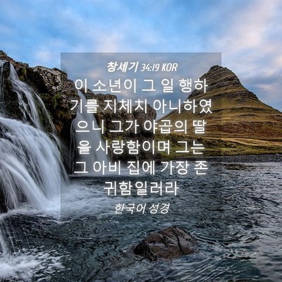 Picture 04 - 창세기 34:19 KOR - 이 소년이 그 일 행하기를 지체치 - Bible Verse Picture