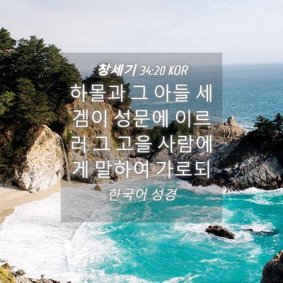 Picture 04 - 창세기 34:20 KOR - 하몰과 그 아들 세겜이 성문에 - Bible Verse Picture