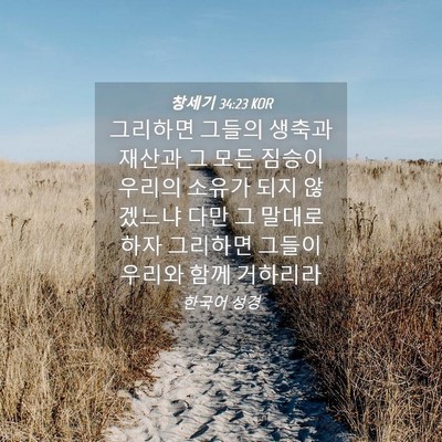 Picture 04 - 창세기 34:23 KOR - 그리하면 그들의 생축과 재산과 그 - Bible Verse Picture