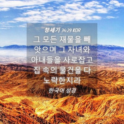 Picture 04 - 창세기 34:29 KOR - 그 모든 재물을 빼앗으며 그 자녀와 - Bible Verse Picture