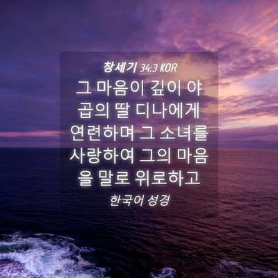 Picture 04 - 창세기 34:3 KOR - 그 마음이 깊이 야곱의 딸 디나에게 - Bible Verse Picture