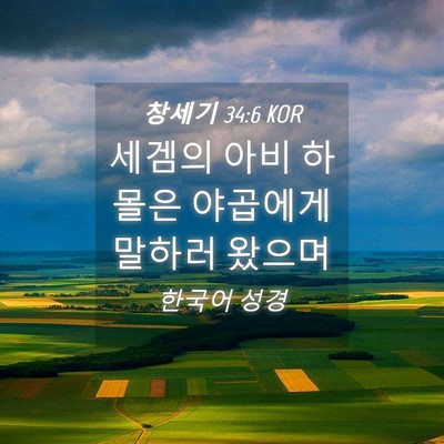 Picture 04 - 창세기 34:6 KOR - 세겜의 아비 하몰은 야곱에게 말하러 - Bible Verse Picture