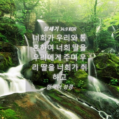 Picture 04 - 창세기 34:9 KOR - 너희가 우리와 통혼하여 너희 딸을 - Bible Verse Picture