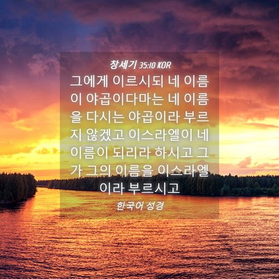 Picture 04 - 창세기 35:10 KOR - 그에게 이르시되 네 이름이 - Bible Verse Picture