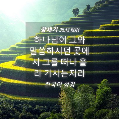 Picture 04 - 창세기 35:13 KOR - 하나님이 그와 말씀하시던 곳에서 - Bible Verse Picture