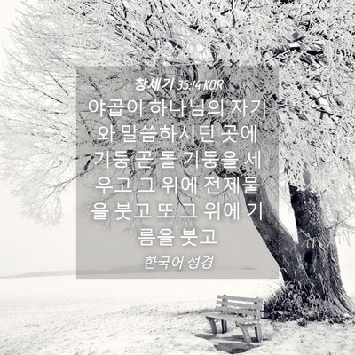 Picture 04 - 창세기 35:14 KOR - 야곱이 하나님의 자기와 말씀하시던 - Bible Verse Picture