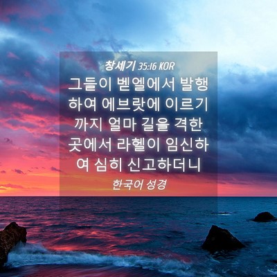 Picture 04 - 창세기 35:16 KOR - 그들이 벧엘에서 발행하여 에브랏에 - Bible Verse Picture