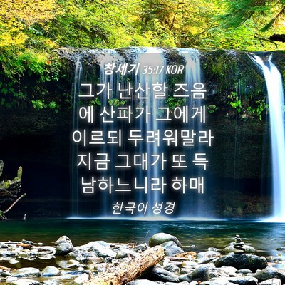 Picture 04 - 창세기 35:17 KOR - 그가 난산할 즈음에 산파가 그에게 - Bible Verse Picture