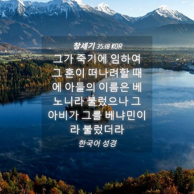 Picture 04 - 창세기 35:18 KOR - 그가 죽기에 임하여 그 혼이 - Bible Verse Picture