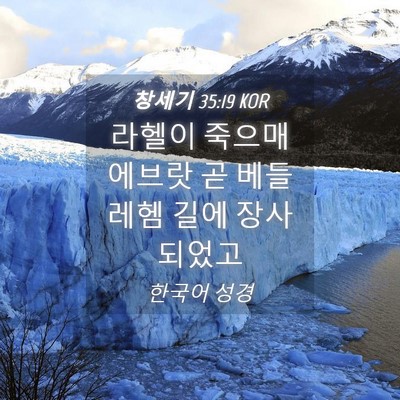 Picture 04 - 창세기 35:19 KOR - 라헬이 죽으매 에브랏 곧 베들레헴 - Bible Verse Picture