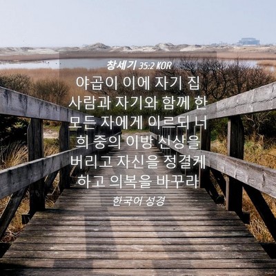 Picture 04 - 창세기 35:2 KOR - 야곱이 이에 자기 집 사람과 자기와 - Bible Verse Picture