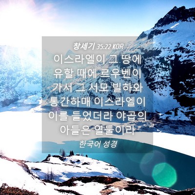 Picture 04 - 창세기 35:22 KOR - 이스라엘이 그 땅에 유할 때에 - Bible Verse Picture