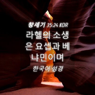 Picture 04 - 창세기 35:24 KOR - 라헬의 소생은 요셉과 - Bible Verse Picture