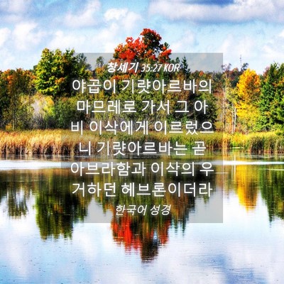 Picture 04 - 창세기 35:27 KOR - 야곱이 기럇아르바의 마므레로 가서 - Bible Verse Picture