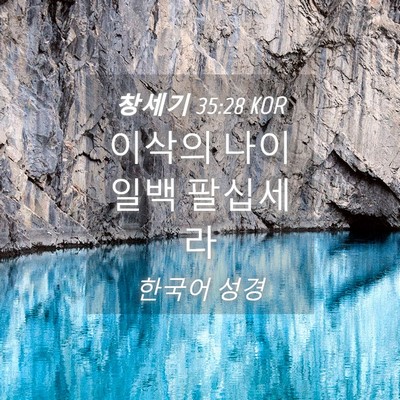 Picture 04 - 창세기 35:28 KOR - 이삭의 나이 일백 - Bible Verse Picture