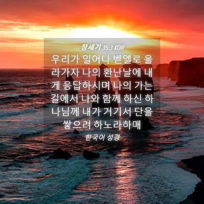Picture 04 - 창세기 35:3 KOR - 우리가 일어나 벧엘로 올라가자 나의 - Bible Verse Picture
