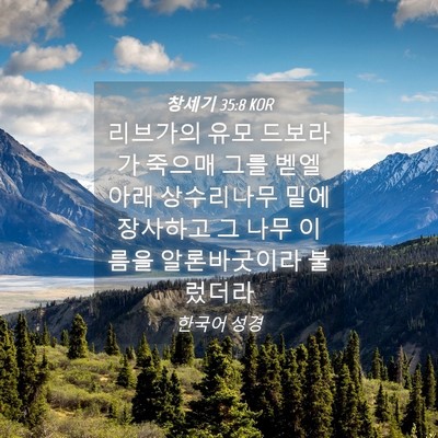 Picture 04 - 창세기 35:8 KOR - 리브가의 유모 드보라가 죽으매 그를 - Bible Verse Picture