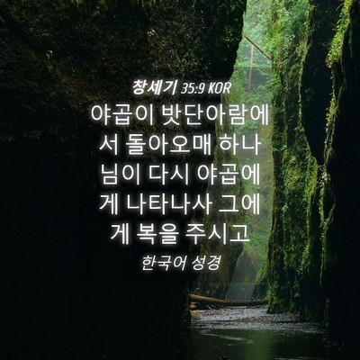 Picture 04 - 창세기 35:9 KOR - 야곱이 밧단아람에서 돌아오매 - Bible Verse Picture