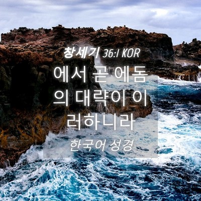 Picture 04 - 창세기 36:1 KOR - 에서 곧 에돔의 대략이 - Bible Verse Picture
