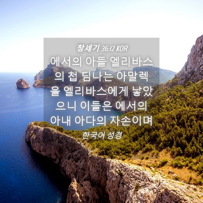 Picture 04 - 창세기 36:12 KOR - 에서의 아들 엘리바스의 첩 딤나는 - Bible Verse Picture