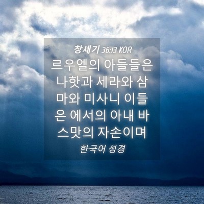 Picture 04 - 창세기 36:13 KOR - 르우엘의 아들들은 나핫과 세라와 - Bible Verse Picture
