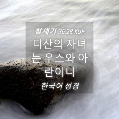 Picture 04 - 창세기 36:28 KOR - 디산의 자녀는 우스와 - Bible Verse Picture