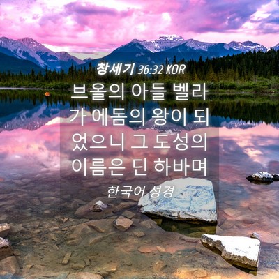 Picture 04 - 창세기 36:32 KOR - 브올의 아들 벨라가 에돔의 왕이 - Bible Verse Picture