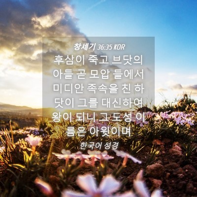 Picture 04 - 창세기 36:35 KOR - 후삼이 죽고 브닷의 아들 곧 모압 - Bible Verse Picture
