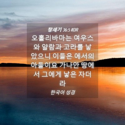 Picture 04 - 창세기 36:5 KOR - 오홀리바마는 여우스와 얄람과 - Bible Verse Picture