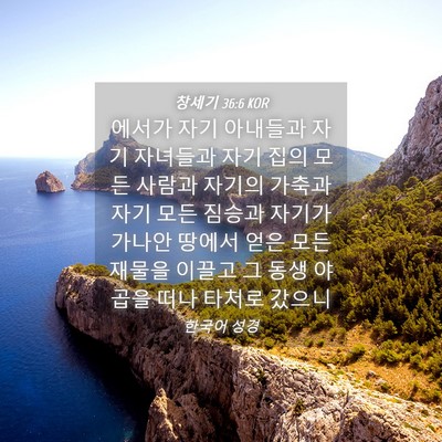 Picture 04 - 창세기 36:6 KOR - 에서가 자기 아내들과 자기 자녀들과 - Bible Verse Picture