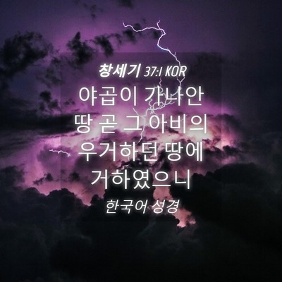 Picture 04 - 창세기 37:1 KOR - 야곱이 가나안 땅 곧 그 아비의 - Bible Verse Picture