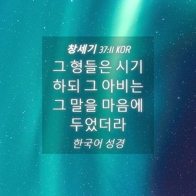 Picture 04 - 창세기 37:11 KOR - 그 형들은 시기하되 그 아비는 그 - Bible Verse Picture
