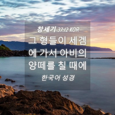 Picture 04 - 창세기 37:12 KOR - 그 형들이 세겜에 가서 아비의 - Bible Verse Picture
