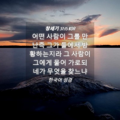 Picture 04 - 창세기 37:15 KOR - 어떤 사람이 그를 만난즉 그가 - Bible Verse Picture