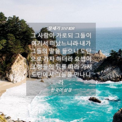 Picture 04 - 창세기 37:17 KOR - 그 사람이 가로되 그들이 여기서 - Bible Verse Picture