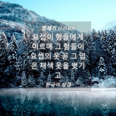 Picture 04 - 창세기 37:23 KOR - 요셉이 형들에게 이르매 그 형들이 - Bible Verse Picture