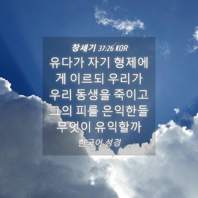 Picture 04 - 창세기 37:26 KOR - 유다가 자기 형제에게 이르되 우리가 - Bible Verse Picture