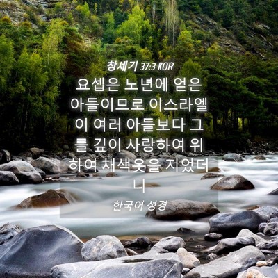 Picture 04 - 창세기 37:3 KOR - 요셉은 노년에 얻은 아들이므로 - Bible Verse Picture