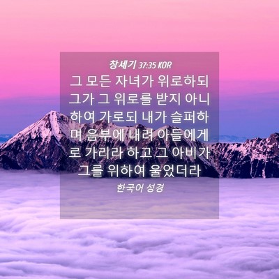 Picture 04 - 창세기 37:35 KOR - 그 모든 자녀가 위로하되 그가 그 - Bible Verse Picture