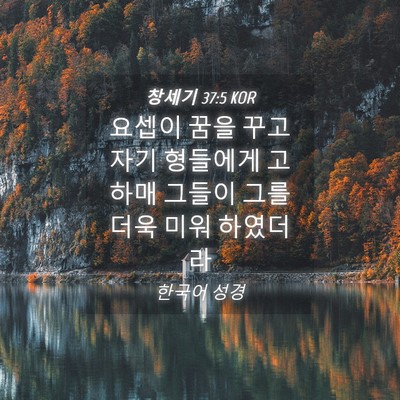 Picture 04 - 창세기 37:5 KOR - 요셉이 꿈을 꾸고 자기 형들에게 - Bible Verse Picture