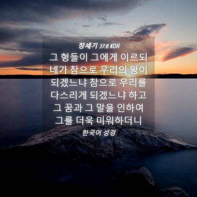 Picture 04 - 창세기 37:8 KOR - 그 형들이 그에게 이르되 네가 - Bible Verse Picture