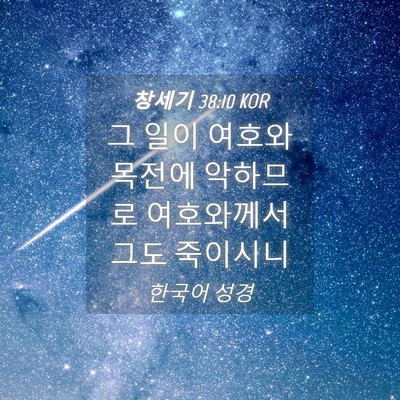 Picture 04 - 창세기 38:10 KOR - 그 일이 여호와 목전에 악하므로 - Bible Verse Picture