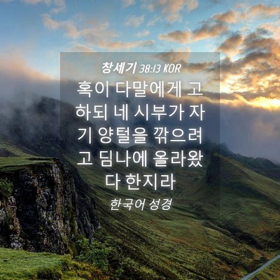 Picture 04 - 창세기 38:13 KOR - 혹이 다말에게 고하되 네 시부가 - Bible Verse Picture